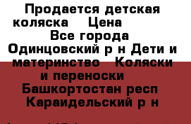 Продается детская коляска  › Цена ­ 2 500 - Все города, Одинцовский р-н Дети и материнство » Коляски и переноски   . Башкортостан респ.,Караидельский р-н